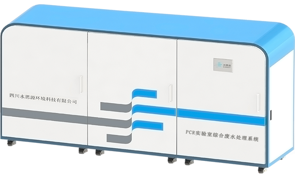 實(shí)驗(yàn)室廢水處理設(shè)備 實(shí)驗(yàn)室廢水處理設(shè)備