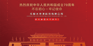 水思源——迎國慶，慶華誕