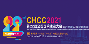 水思源——CHCC2021 第22屆全國(guó)醫(yī)院建設(shè)大會(huì)