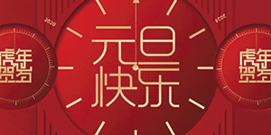 【水思源】祝賀大家元旦快樂(lè)！