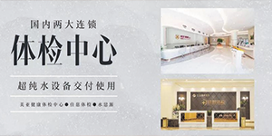 超純水設(shè)備——國(guó)內(nèi)兩大連鎖體檢機(jī)構(gòu)交付使用