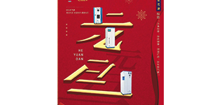 水思源——再見(jiàn)2019?你好2020我們共創(chuàng)輝煌!