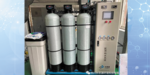 水思源——口罩生產(chǎn)線專用無(wú)菌水系統(tǒng)交付使用