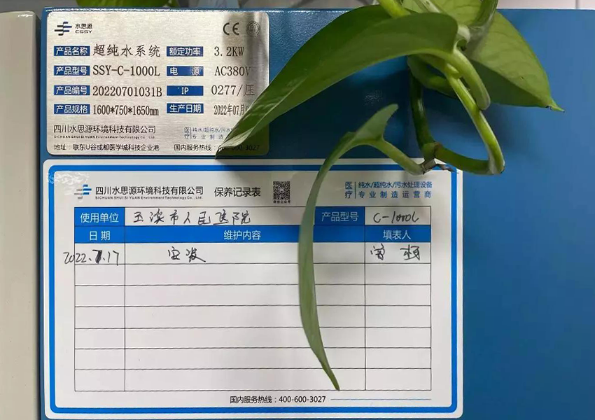 檢驗科純水機(jī)|云南省玉溪市人民醫(yī)院SSY-C-1000L