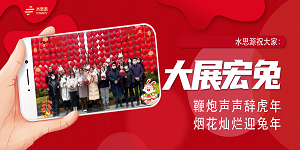 水思源祝大家新春快樂！